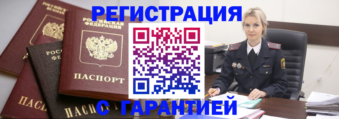 прописка гарантия в Новоалександровске